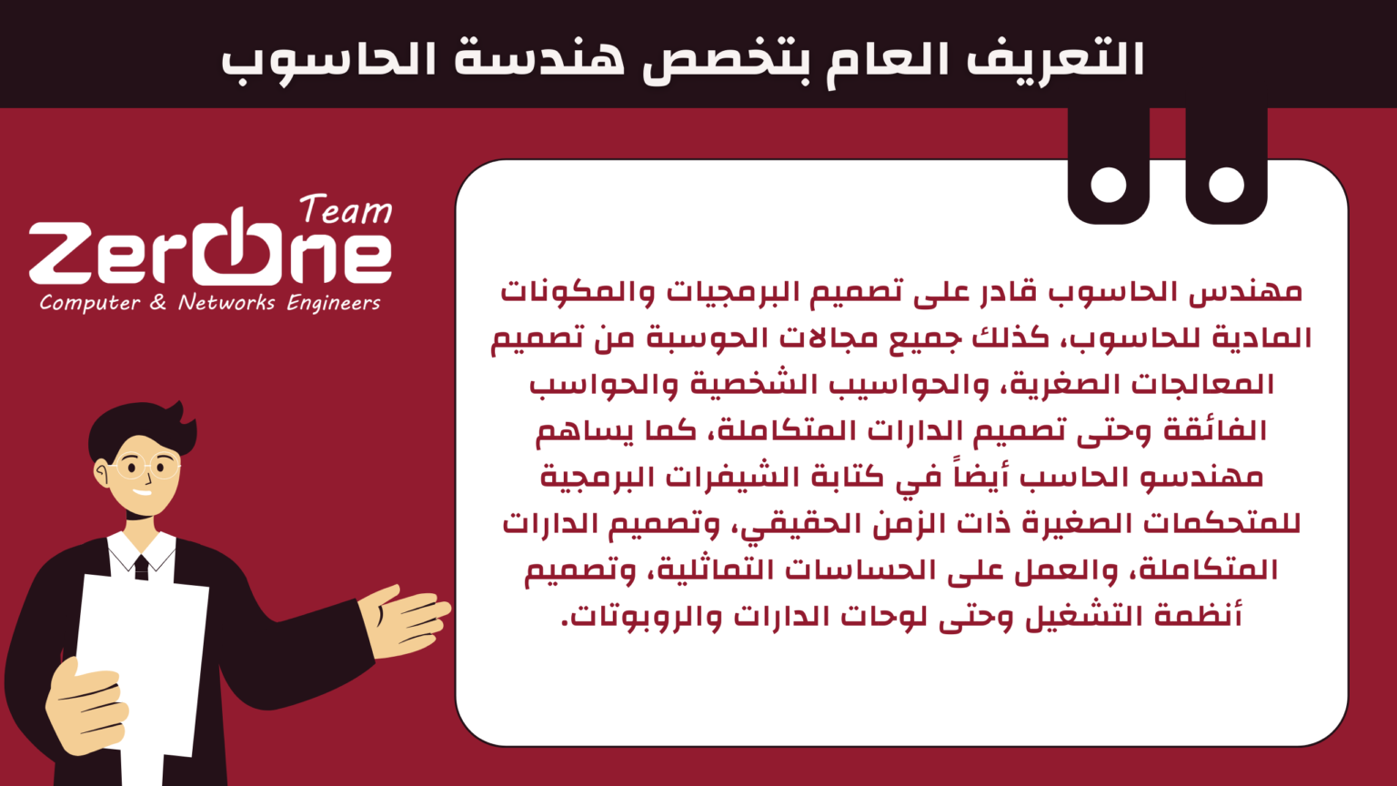 التعريف العام بتخصص هندسة الحاسوب – ZerOne Team