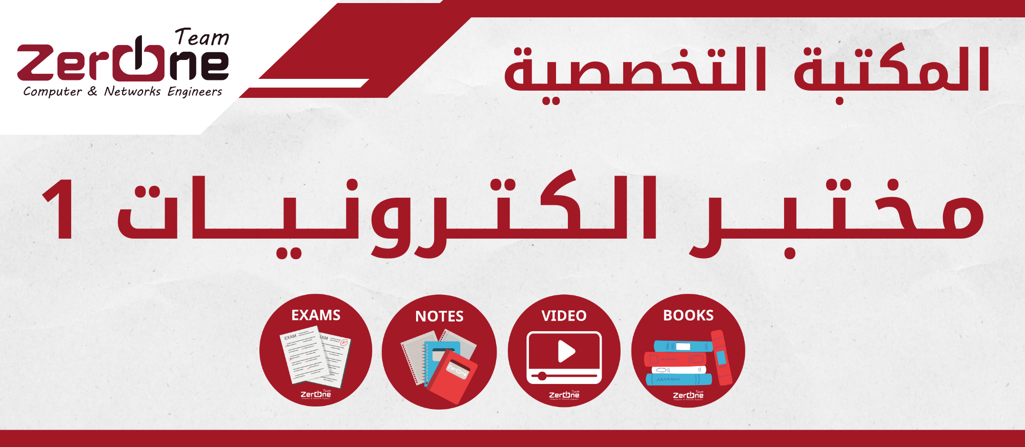 مختبر الإلكترونيات 1